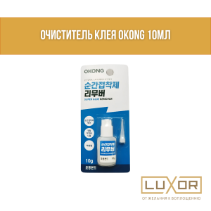 Очиститель клея OKONG 10мл
