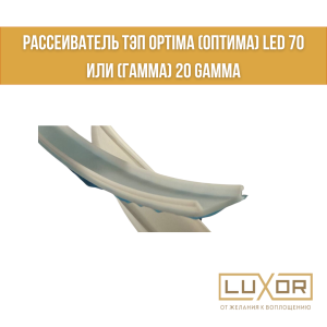 Рассеиватель ТЭП Optima (оптима) LED 70 или (гамма) 20 Gamma