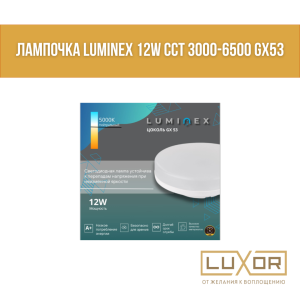Лампочка LUMINEX 12W CCT 3000k-6000k GX53