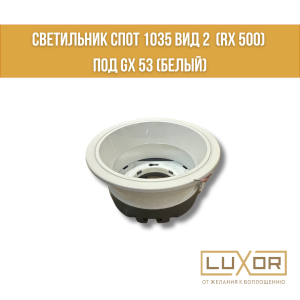 Cветильник спот 1035 Вид 2  (rx 500) под gx 53 (Белый)