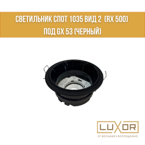 Cветильник спот 1035 Вид 2  (rx 500) под gx 53 (Черный)