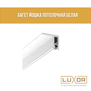 Багет Йошка Потолочная Белая
