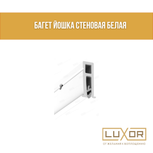 Багет Йошка стеновая Белая