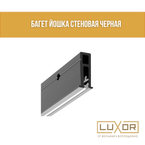 Багет Йошка стеновая Черная