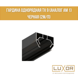 Гардина однорядная ТХ 9 (аналог АМ 1)  Черная (2м/п)