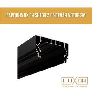 Гардина ПК 14 Черная Shtor 2.0 Алтор (2м)