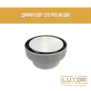 Диффузор 125 PRO АКЦИЯ