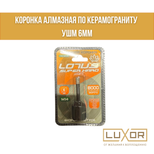 Коронка Алмазная ( по керамограниту УШМ 6мм )