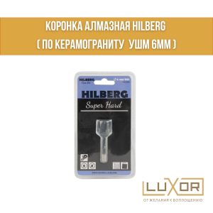 Коронка Алмазная HILBERG ( по керамограниту УШМ 6мм )
