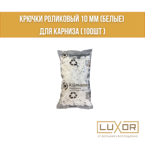 Крючки роликовый 10 мм (Белые) для карниза ( 100шт )