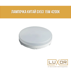 Лампочка китай GX53 15-20W 4000-4200K