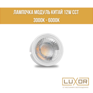 Лампочка модуль Китай 12W CCT 3000K - 6000K