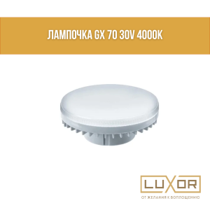 Лампочка GX 70 30V 4000K