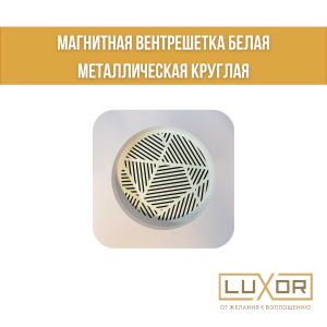 Магнитная вентрешетка Белая Металлическая Круглая ( 100мм - 130мм )