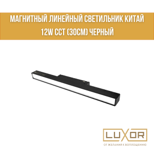 Магнитный линейный светильник Китай  12W CCT 3000k-6000k (30см) Черный
