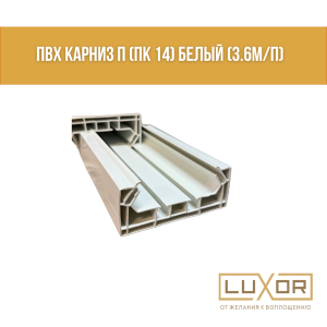 ПВХ Карниз П (ПК 14) Белый (3.6м/п)