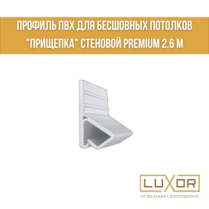 Профиль ПВХ для бесшовных потолков "прищепка" стеновой PREMIUM 2.6 м