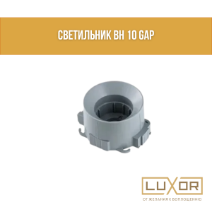 Светильник BH 10 GAP