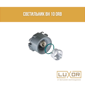 Светильник BH 10 ORB С сеткой и без