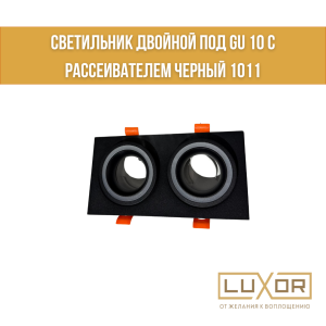 Светильник двойной под GU 10 с рассеивателем Черный 1011