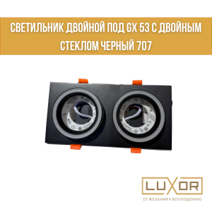 Светильник двойной под GX 53 с двойным стеклом Черный 707