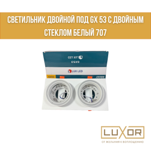 Светильник двойной под GX 53 с двойным стеклом Белый 707