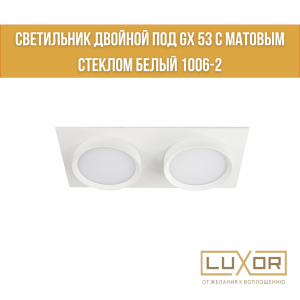 Светильник двойной под GX 53 с матовым стеклом Белый 1006-2