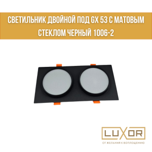 Светильник двойной под GX 53 с матовым стеклом Черный 1006-2