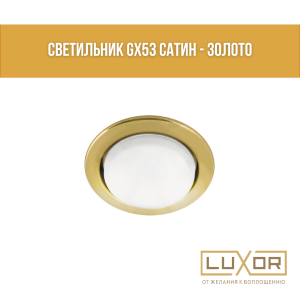 Светильник GX53 сатин - золото