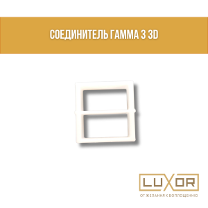 Соединитель гамма 3 прямой (пвх 3д)
