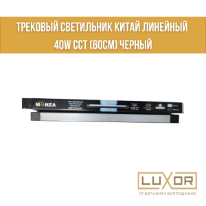 Трековый светильник Китай линейный 40W CCT 3000k-6000k(60см) Черный