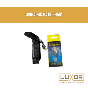 Фонарик ( налобный )