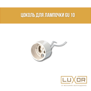Цоколь для лампочки GU 10