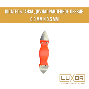 Шпатель РКК Ганза 0.3/0.5