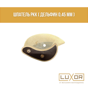 Шпатель РКК (дельфин 0,45 мм )