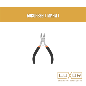 Бокорезы ( мини )