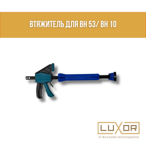 Втяжитель для BH 53 / BH 10