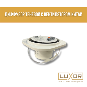 Диффузор теневой с вентилятором КИТАЙ