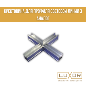 Крестовина для профиля Световой линии 3 Аналог