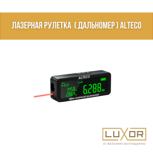 Дальномер лазерный (Рулетка) ALTECO