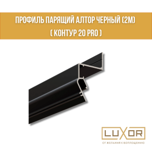 Профиль парящий Черный ( КОНТУР 20 PRO ) Алтор (2м)