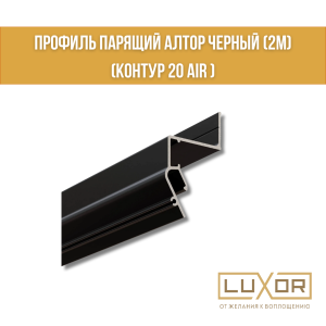 Профиль парящий Черный (КОНТУР 20 AIR ) Алтор (2м)