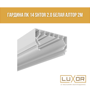 Гардина ПК 14 Белая Shtor 2.0 Алтор (2м)