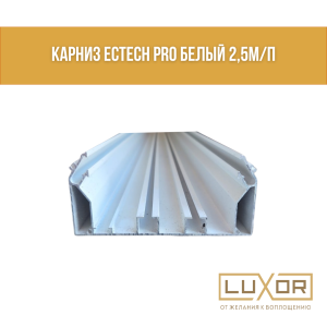 Гардина Белая ECTECH PRO (2,5м)