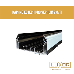 Гардина Черная ECTECH PRO (2м)
