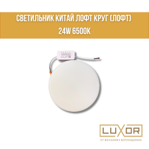 Светильник Китай Лофт круг 24W 6500К