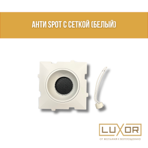Анти SPOT с сеткой (Белый)