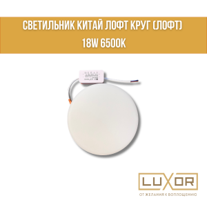 Светильник Китай Лофт круг 18W 6500К