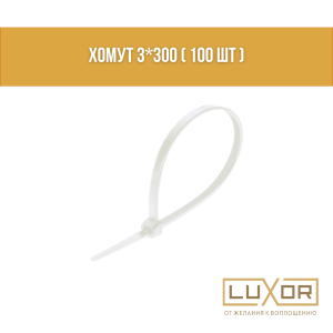 Хомут 3*300 ( 100 шт )
